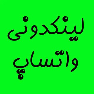 لینکدونی و گروه واتساپ (@linkdonii_whatsapp)