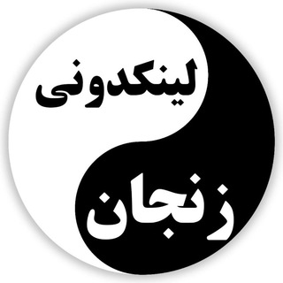 لینکدونی گروه چت زنجان (@linkdonii_zanjan)