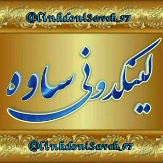لینکدونی‌ ساوه (@linkdonisaveh_57)