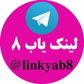 لینک یاب و گروه تلگرام (@linkyab8)