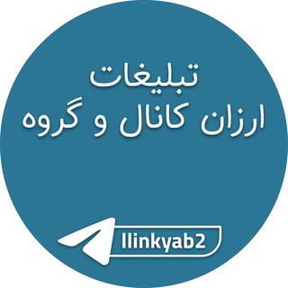 تبلیغات ارزان کانال و گروه (@llinkyab2)