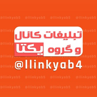 تبلیغات کانال و گروه ، یکتا (@llinkyab4)