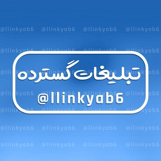 تبلیغات گسترده (@llinkyab6)
