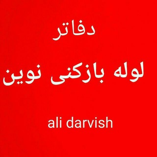 لوله بازکنی نوین درویش (@loolebazkoni_alidarvish)