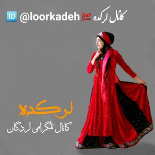 لرکده (@loorkadeh)