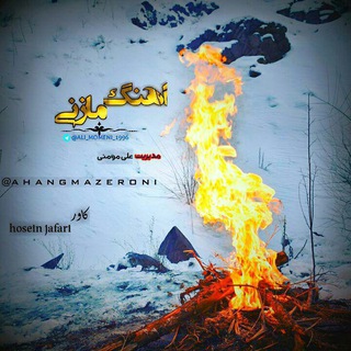 تبلیغات کانال آهنگ مازنی (@love_ahang_mazani)