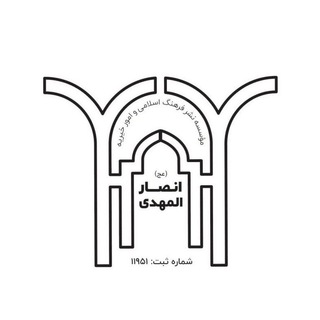 موسسه ‌انصارالمهدی (عج) (@m_ansarolmahdi)