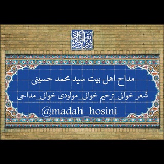 مداح اهلبیت سید محمد حسین حسینی (@madah_hosini)