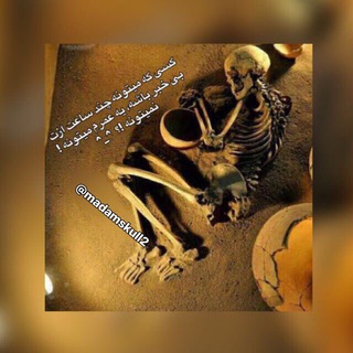 😊خاطرات😊 (@madamskull2)