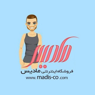 فروشگاه مادیس *مردانه* (@madis_men)