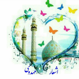 اشعار مهدوی (@mahdavipoems)