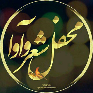 محفل شعر و آوا (@mahfelshearvaava)