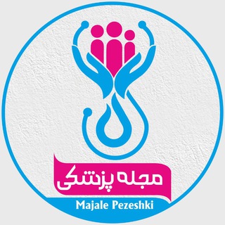 مجله پزشکی (@majalepezeshki)