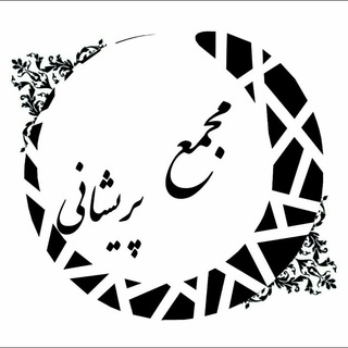 مجمع پریشانی (@majmaeparishani)