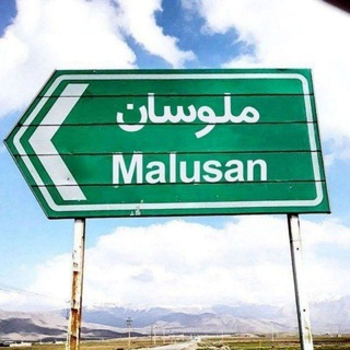 روستای ملوسان (@malusan)