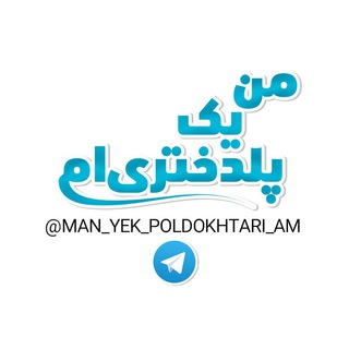 من_یک_پلدختری_ام (@man_yek_poldokhtari_am)