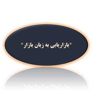 بازاریابی به زبان بازار (@marketingcasestudy)