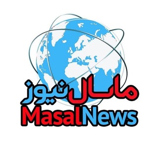 ماسال نیوز - خبر فوری | جنگ با اسرائیل و آمریکا (@masalnews)