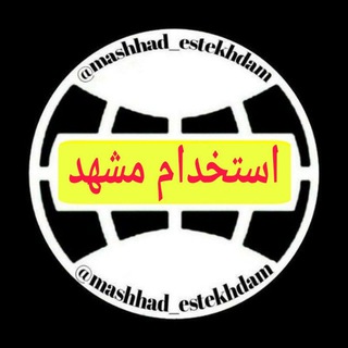 طلا مشهد (@mashhad_estekhdam)
