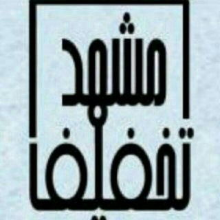 مشهد تخفیف (@mashhadta)