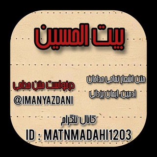 متن و سبک مداحی (@matnmadahi1203)