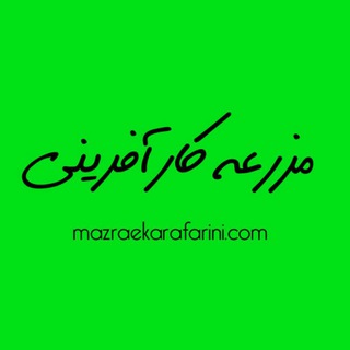 مزرعه کارآفرینی (@mazraekarafarini)