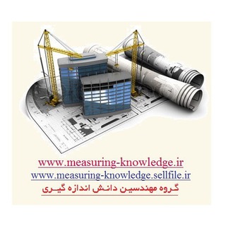 گروه مهندسين دانش اندازه گيری (@measuring_knowledge_group)