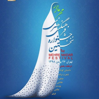 جشنواره فرهنگی هنری " مهر مادر " (@mehremadarfestival)