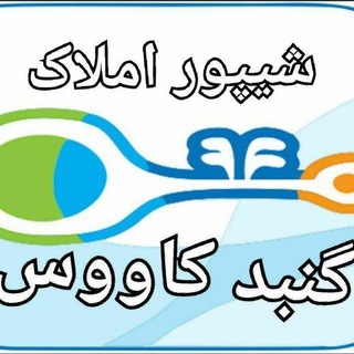 گروه شیپور املاکیان گنبدکاووس (@melk5418)