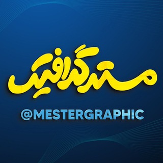مسترگرافیک (@mestergraphic)