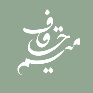 Mimhaghaf | میم حا قاف (@mimhaghaf)