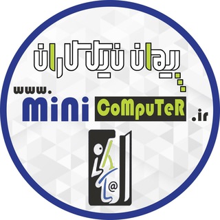 مینی کامپیوتر | تین کلاینت، زیروکلاینت و سرور (@minicomputer_ir)