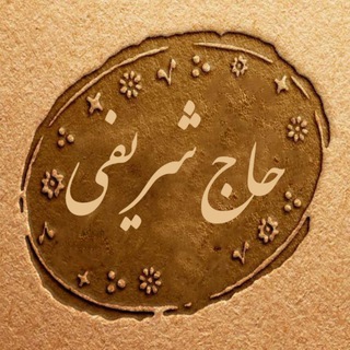 کانال محمد کاظم حاج شریفی (@mkhajsharifi)