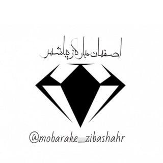 تبلیغات اصفهان ♡مبارکه ♡زیباشهر (@mobarake_zibashahr)