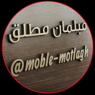 مبلمان مطلق (@moble_motlagh)