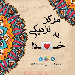 مرکز نزدیکی به خدا (@modern_barbarism)