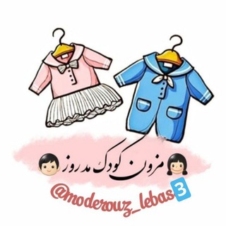 🌸پوشاک کودک مدروز🌸ارسال رایگان😍 (@moderouz_lebas3)