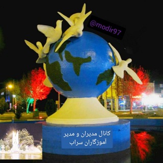کانال مدیران و مدیر آموزگاران مدارس سراب (@modir97)