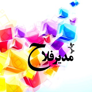 چاپ و نشر مدیرفلاح (@modirfallah_chaap)