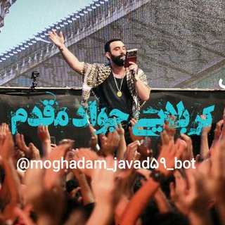 کربلایی جواد مقدم (@moghadam_javad59_bot)