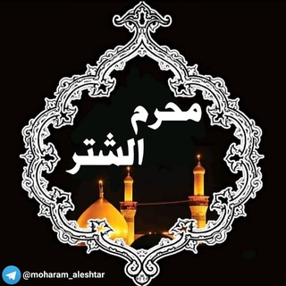 محرم الشتر (@moharam_aleshtar)