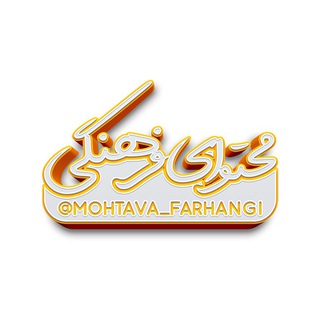 محتوای فرهنگی (@mohtava_farhangi)