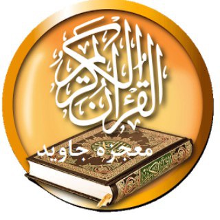 قرآن، معجزه جاوید (@mojezehqoran)