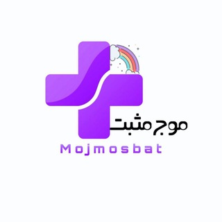 مــــ ـوج مـــ ـثبت🌹 (@mojmosb)
