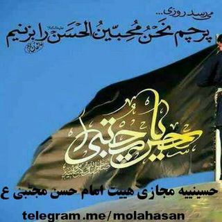 محبین الحسن علیه السلام (@molahasan)