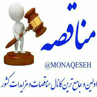 مناقصه (@monaqeseh)