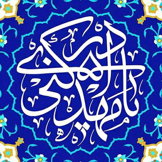 كانال (( خورشيد مغرب)) (@montazeraneemahdi)