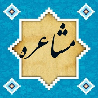 کانال یه چکه شعر🌹 (@mooshaer)