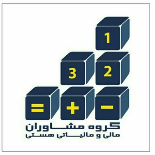 گروه مشاوران مالی ومالیاتی "هستی" (@moshaveranehasti)