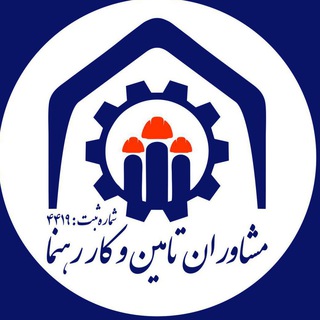 مشاوران تامین و کار رهنما (@moshaveranrahnama)